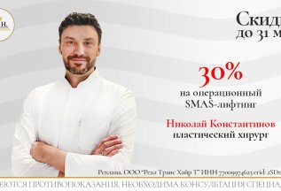 Скидка 30% в мае на операционный SMAS у Н.Константинова