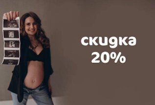 Скидка 20% на контракт по ведению беременности
