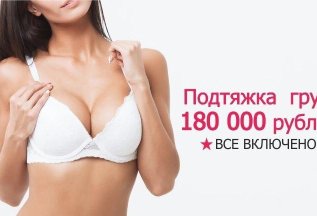 Подтяжка груди (все включено) - 180 000 руб.