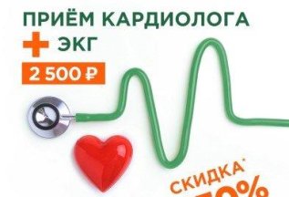 Приём кардиолога + ЭКГ = 2500₽