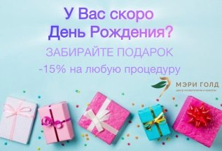 Акция на День рождения - Скидка 15%