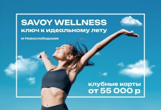 Клубные карты в Savoy wellness от 3х месяцев