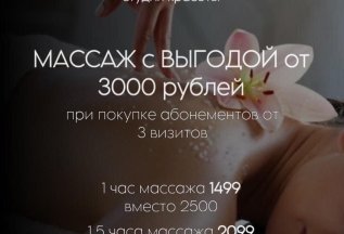 Массаж с выгодой от 3000 рублей