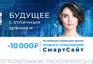 Лазерная коррекция зрения СмартСайт со скидкой 10 000 рублей