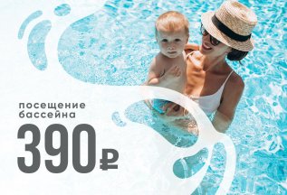 Посещение бассейна - 390 рублей