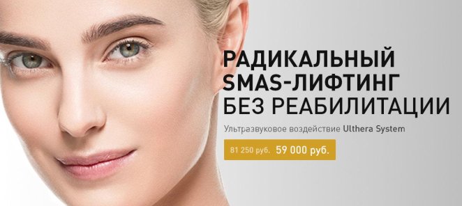SMAS-лифтинг ультразвуковой Ulthera 59000 рублей
