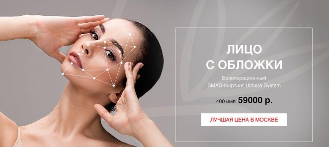 SMAS-лифтинг ультразвуковой Ulthera 59000 рублей
