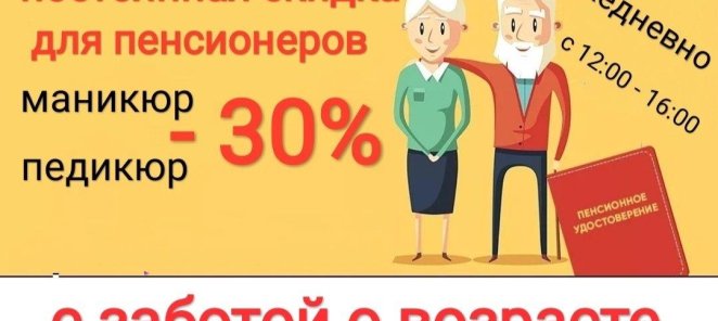 Скидка 30% для пенсионеров