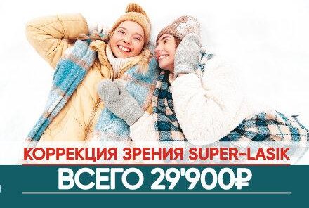 Лазерная коррекция зрения Super Lasik 29900 рублей.