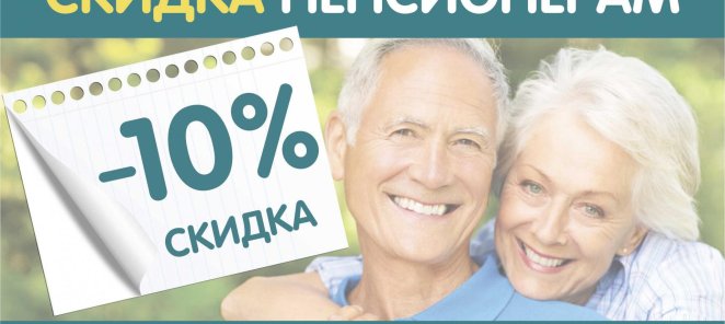 Скидка пенсионерам на анализы 10%