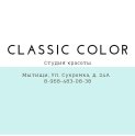 Classic Color (Классик Колор)