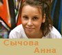 Сычёва Анна Евгеньевна