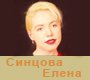 Сицова Елена