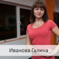 Иванова Галина