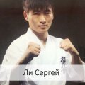 Ли Сергей