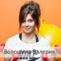 Волошина Валерия