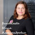 Бикиняева Юлия Александровна