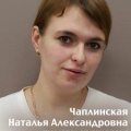 Чаплинская Наталья Александровна