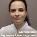 Матюшкина Виктория Александровна