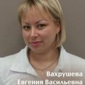 Вахрушева Евгения Васильевна