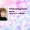 Кудрявцева Екатерина Владимировна