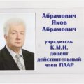 Абрамович Яков Абрамович