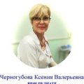 Черногубова Ксения Валерьевна