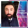 Рязанцев Роман Леонидович