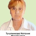 Тулупникова Наталья Михайловна