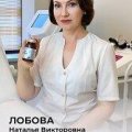 Лобова Наталья Викторовна