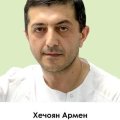 Хечоян Армен Араратович