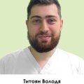 Титоян Володя Микаелович