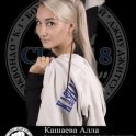 Кашаева Алла Васильевна
