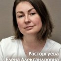 Расторгуева Елена Александровна