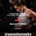 Шумейко Яна