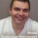 Репин Александр Николаевич