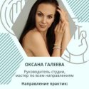 Галеева Оксана Александровна