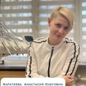 Каратеева Анастасия Олеговна