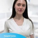 Ращектаева Есения Сергеевна