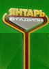 Янтарь
