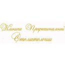 Клиника профессиональной стоматологии
