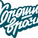 Хорошие врачи