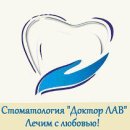 Доктор ЛАВ