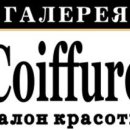 Coiffure (Куаффюр) на Бухоновском переулке