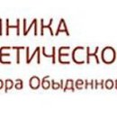 Клиника эстетической медицины доктора Обыденнова (на Курчатова)