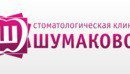 Стоматологическая клиника Шумаковой