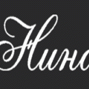 Нина
