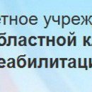 Волгоградский областной клинический центр медицинской реабилитации (Профсоюзная)