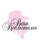 Ваш косметолог