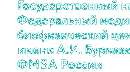 Федеральный медицинский биофизический центр (ФМБЦ) имени А.И.Бурназяна